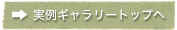 実例ギャラリートップへ