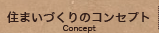 住まいづくりのコンセプト