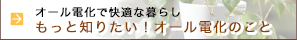 もっと知りたい！オール電化のこと