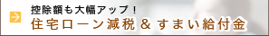 住宅ローン減税&すまい給付金