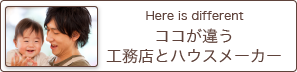 ココが違う工務店とハウスメーカー