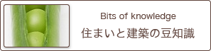 住まいと建築の豆知識